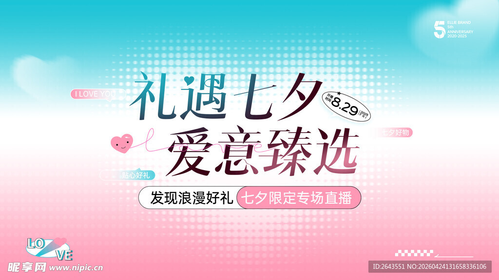七夕情人节主视觉展板海报