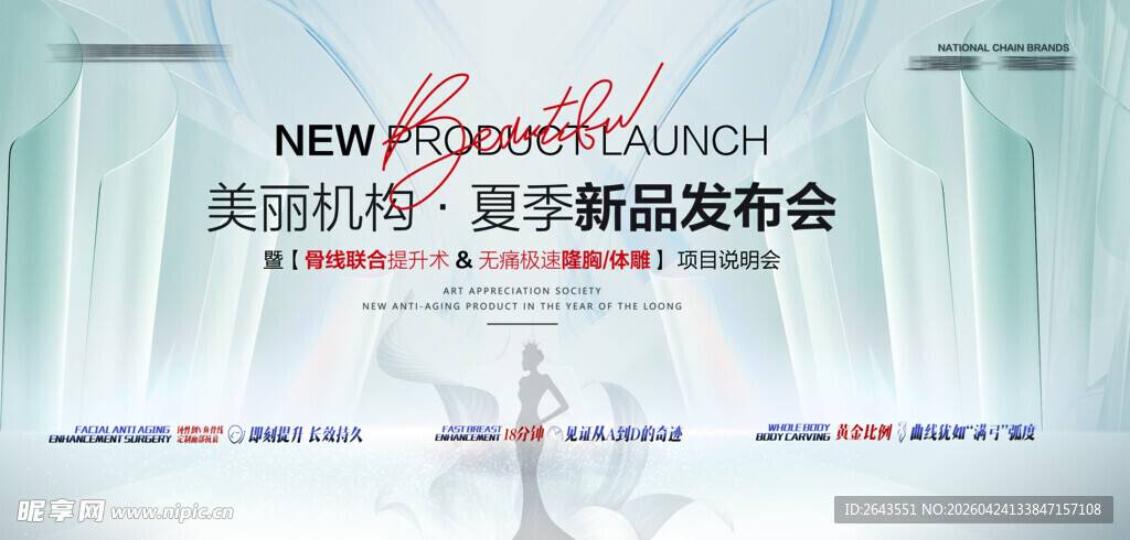 医美企业新品上市主视觉海报背景