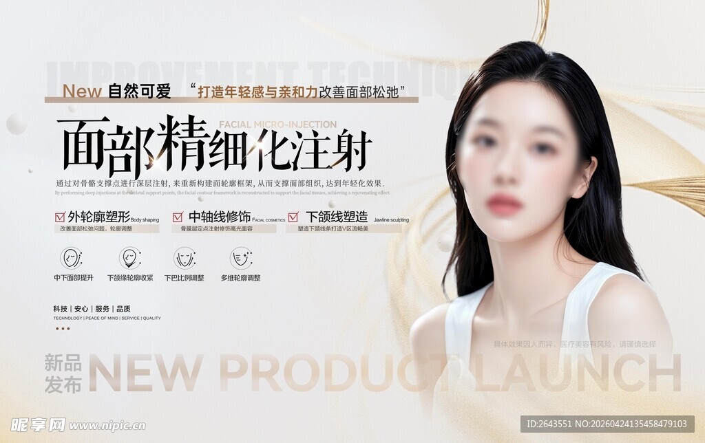医美行业产品项目介绍主视觉一