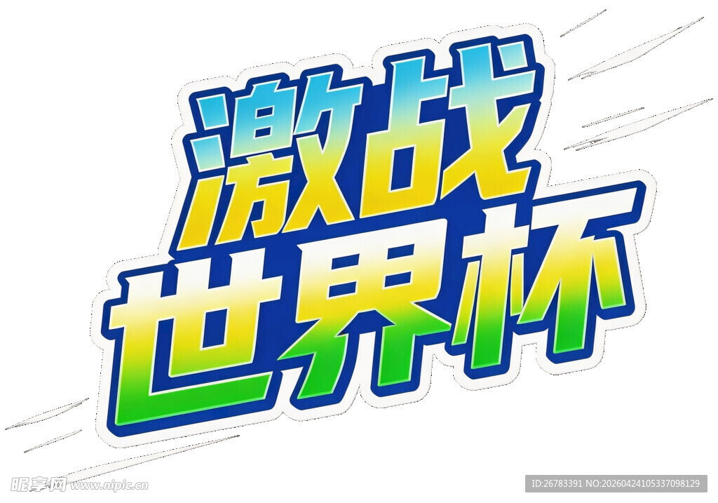 2026美加墨世界杯