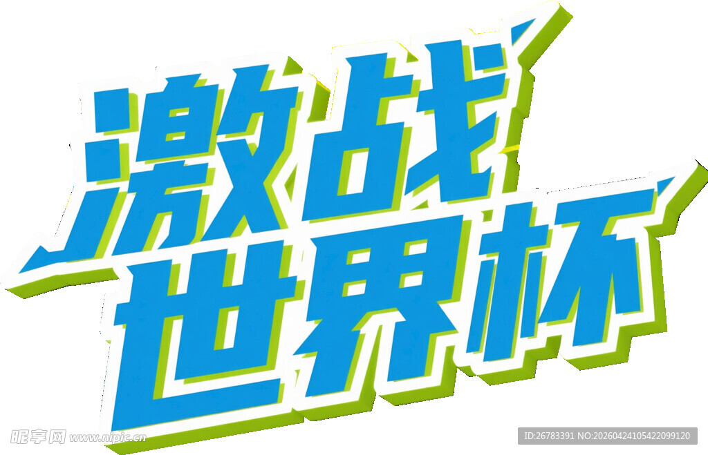 2026美加墨世界杯