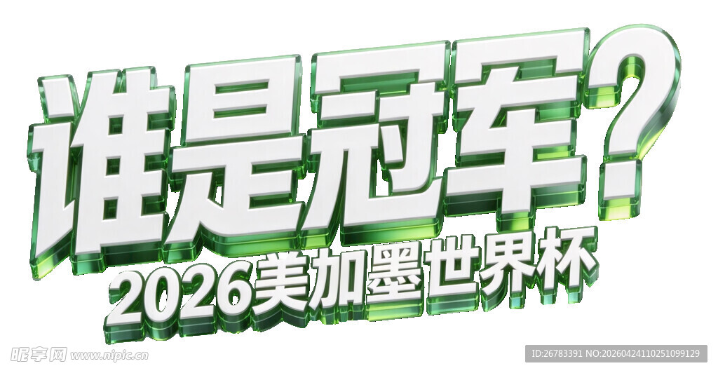 2026美加墨世界杯