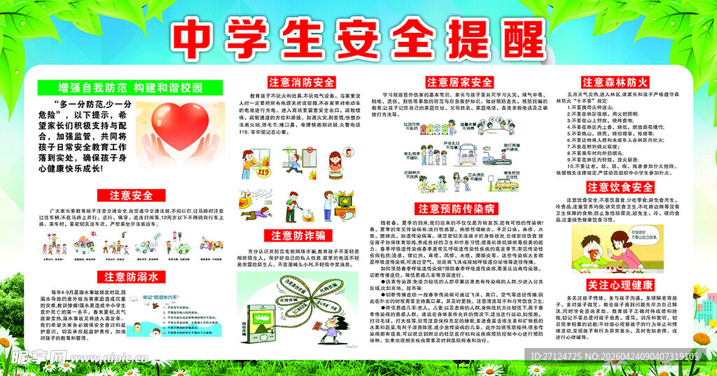 中学生安全提醒宣传栏