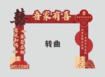 结婚拱门