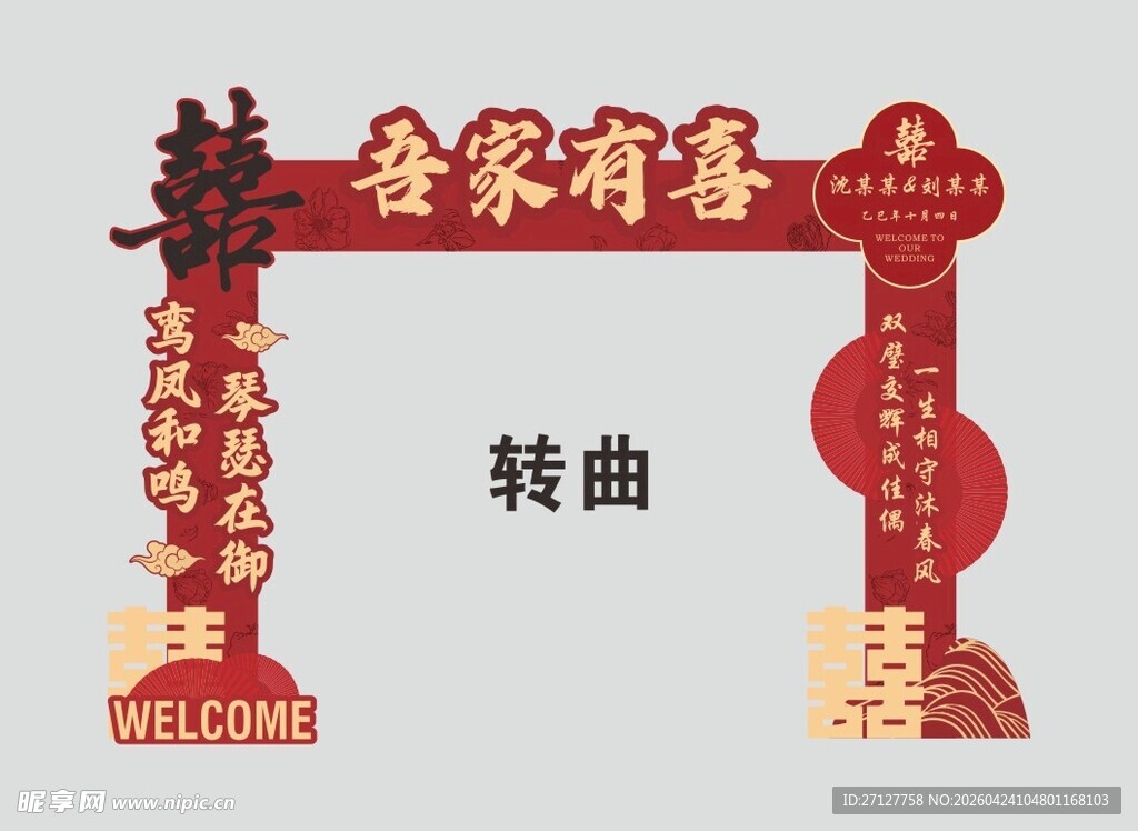 结婚拱门