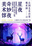 奇幻星夜下的美术馆奇遇