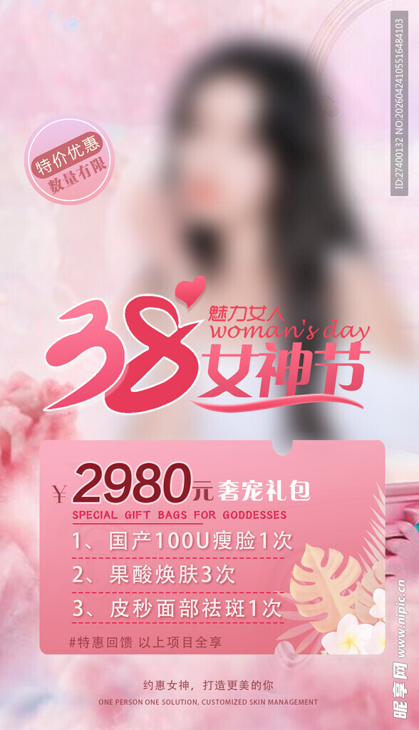38女神节美容优惠活动