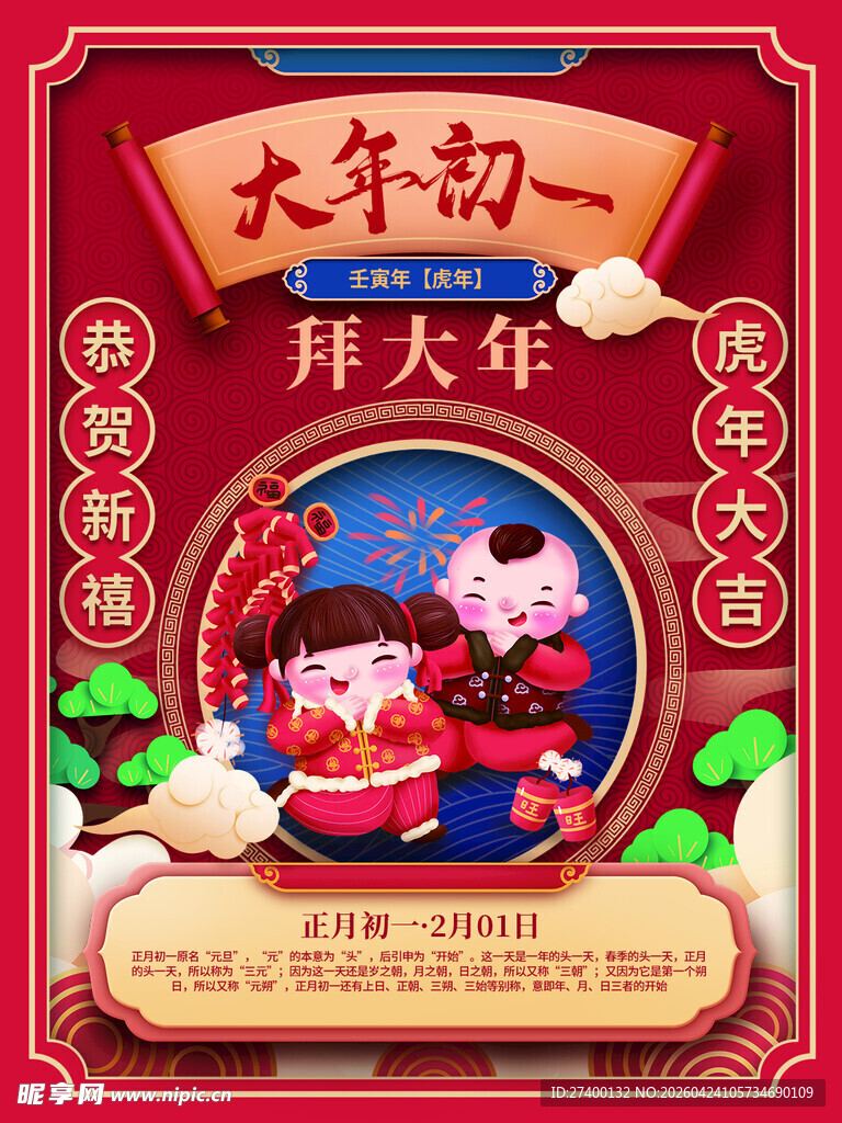 大年初一拜年喜庆插画
