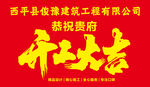 西平建筑公司恭祝开工大吉