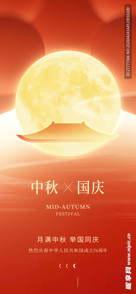 中秋国庆