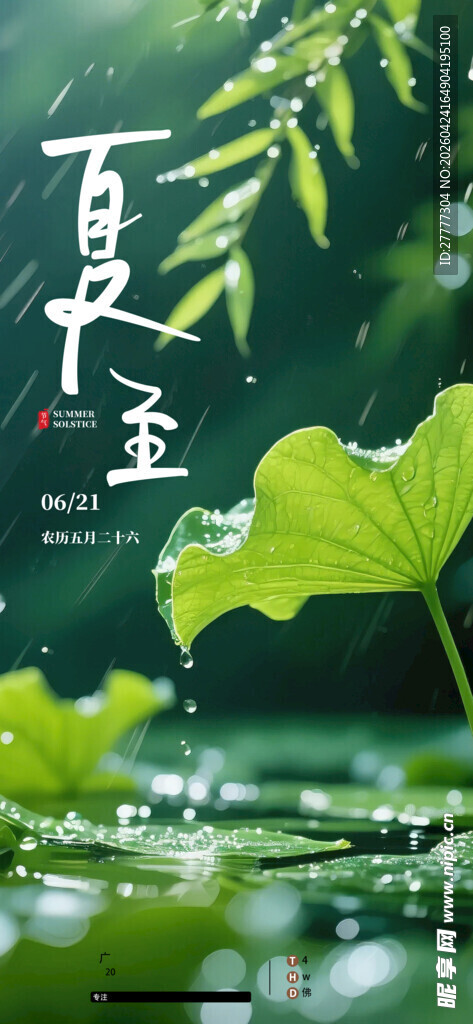 夏至