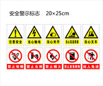 安全警示标志