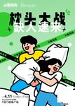 枕头大战海报