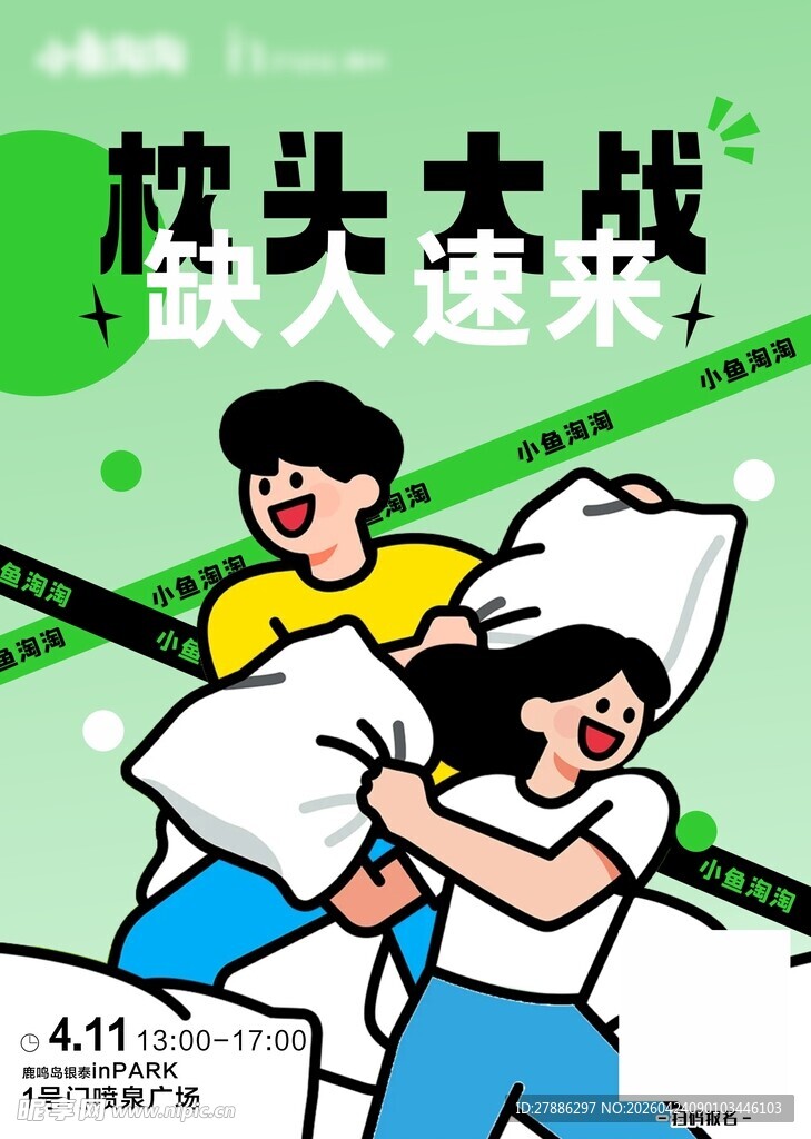 枕头大战海报