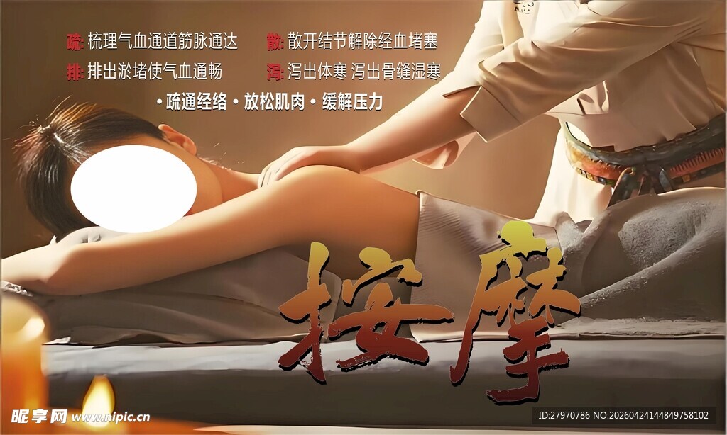   按摩海报  养生按