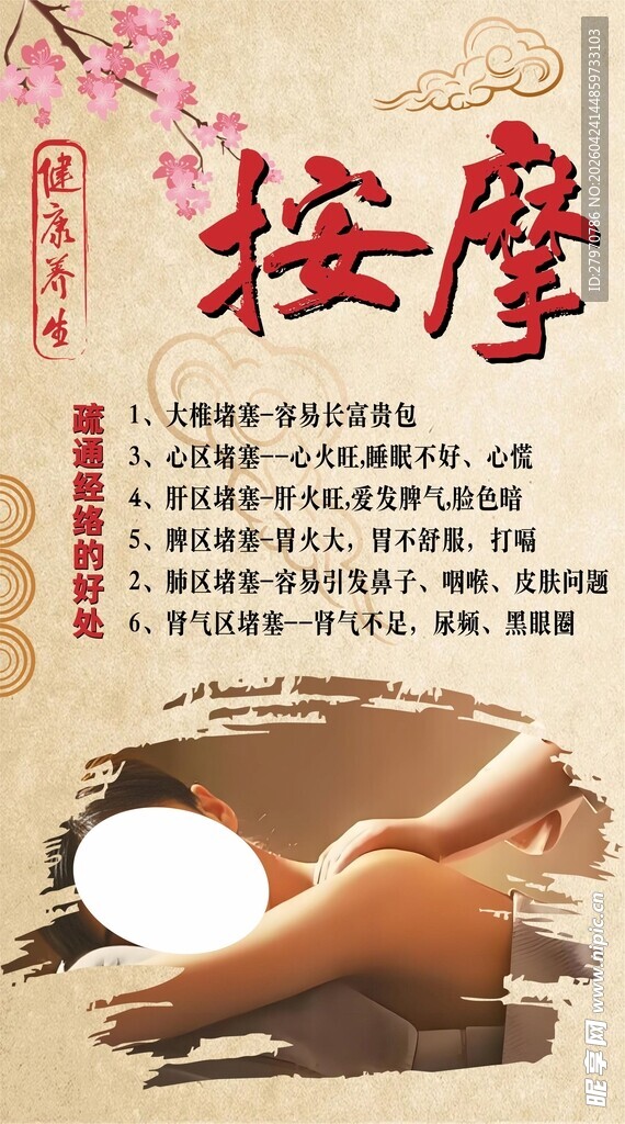  养生按摩海报