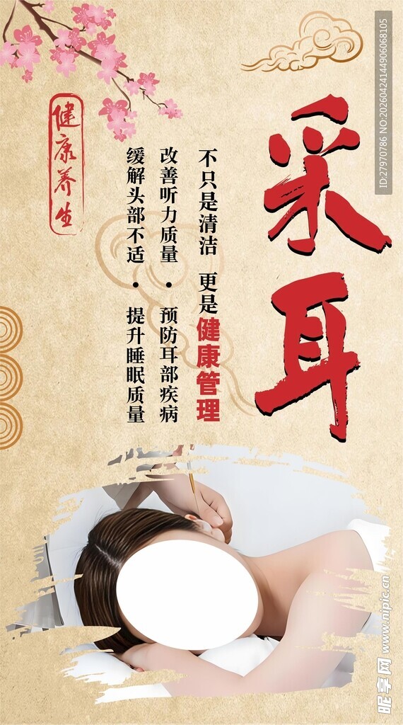  养生采耳海报