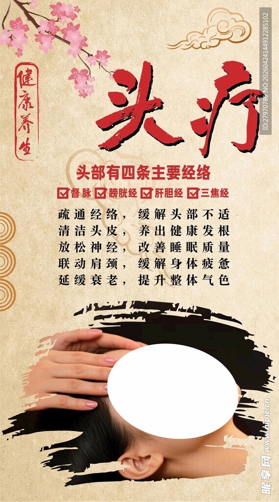  养生头疗海报