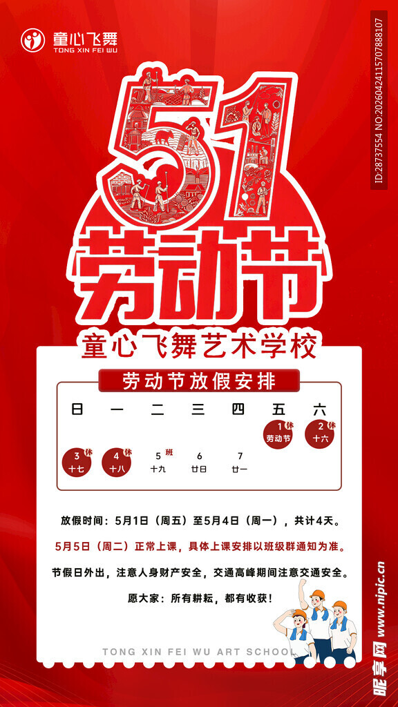 五一放假通知