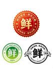 鲜字标签徽章集合