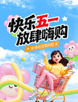 五一商超促销海报