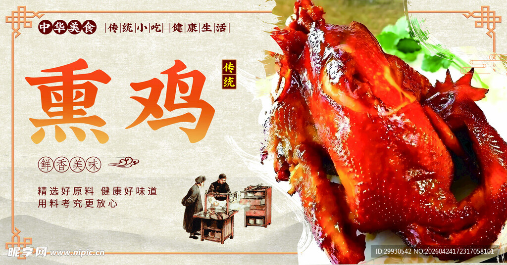美味熏鸡 传统工艺特色