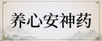 养心安神药展示