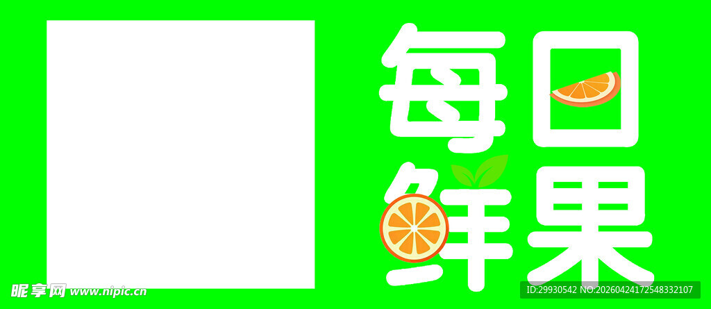 每日鲜水果宣传图