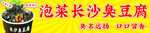 泡菜长沙臭豆腐