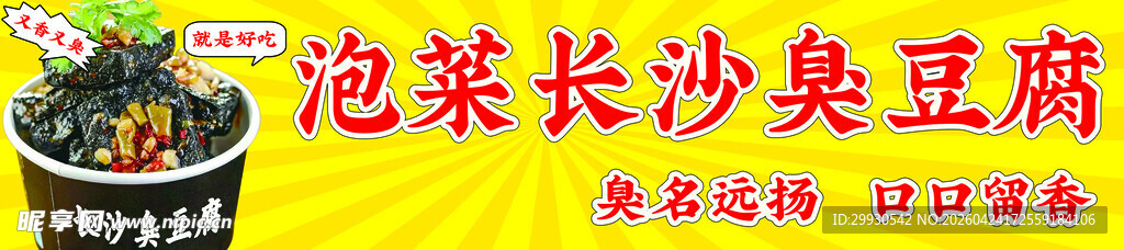 泡菜长沙臭豆腐
