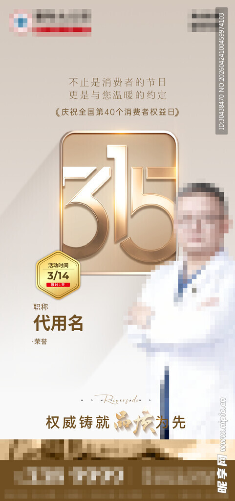 消费者权益日