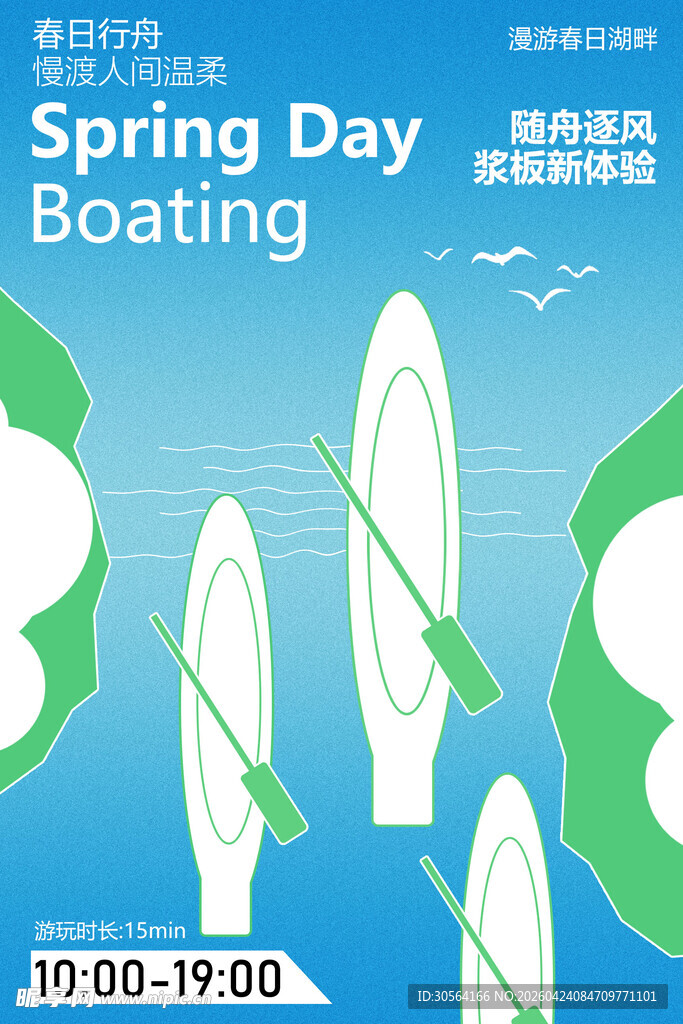 春日划船活动宣传海报