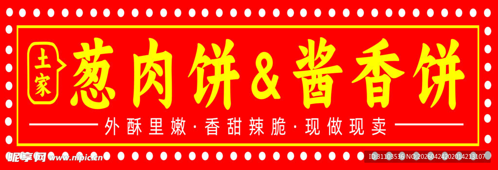 葱香肉饼与酱香饼展示