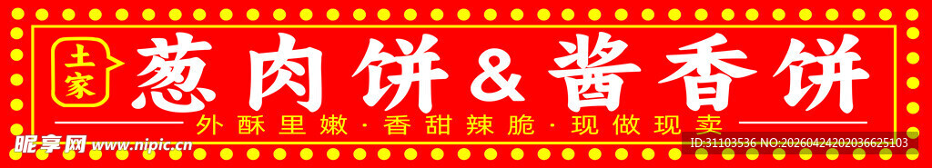 葱肉饼与酱香饼