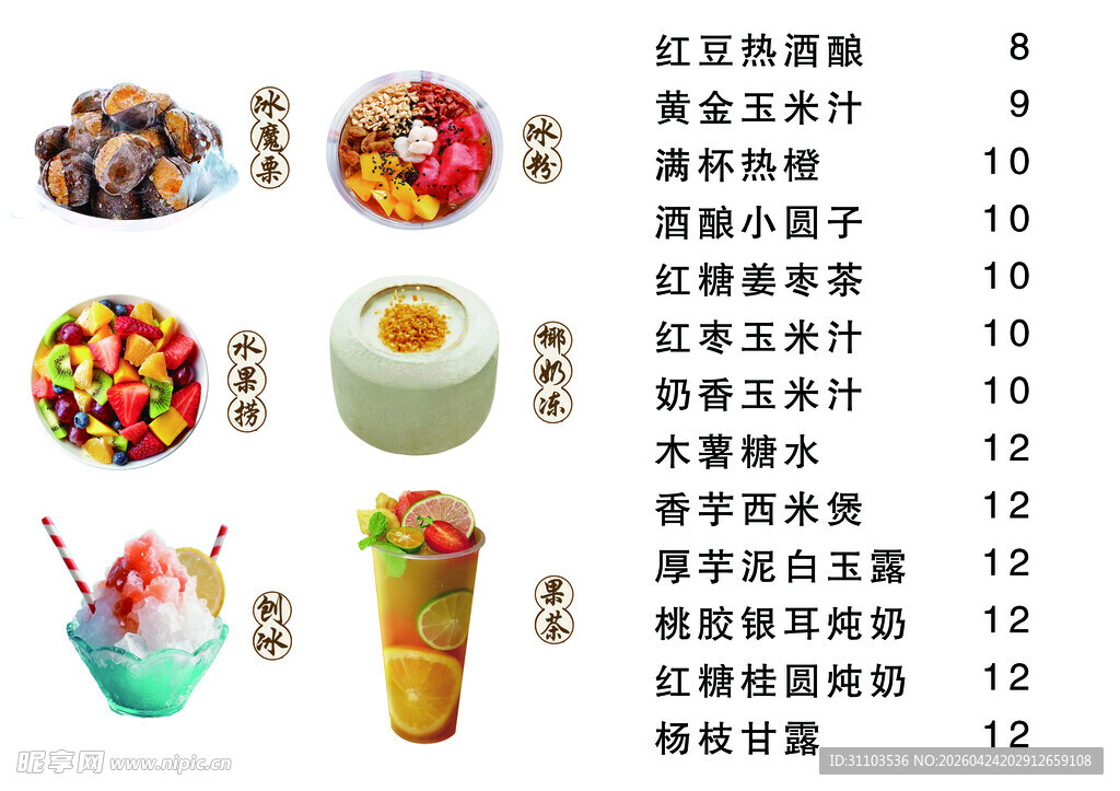 多样美食饮品价格表展示