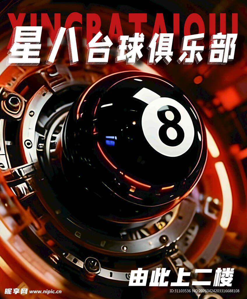 星八台球俱乐部8号球特写