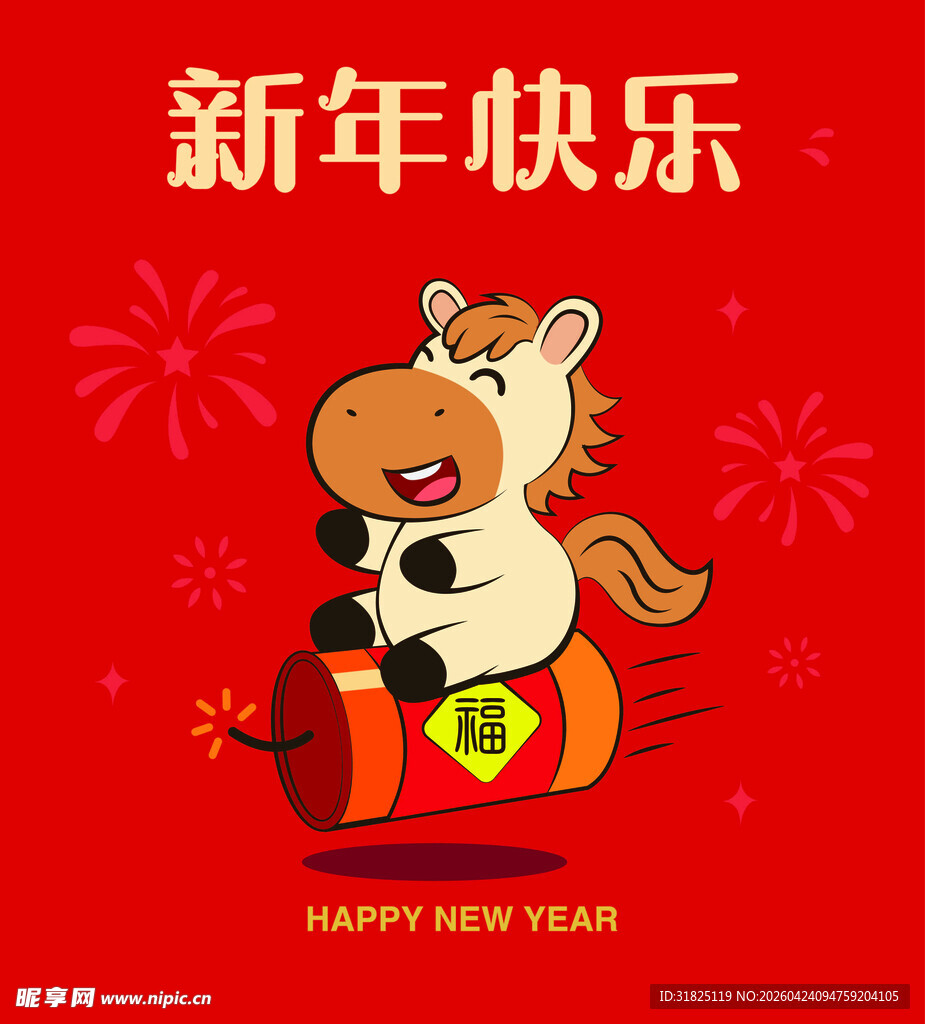小马贺岁 新年欢乐