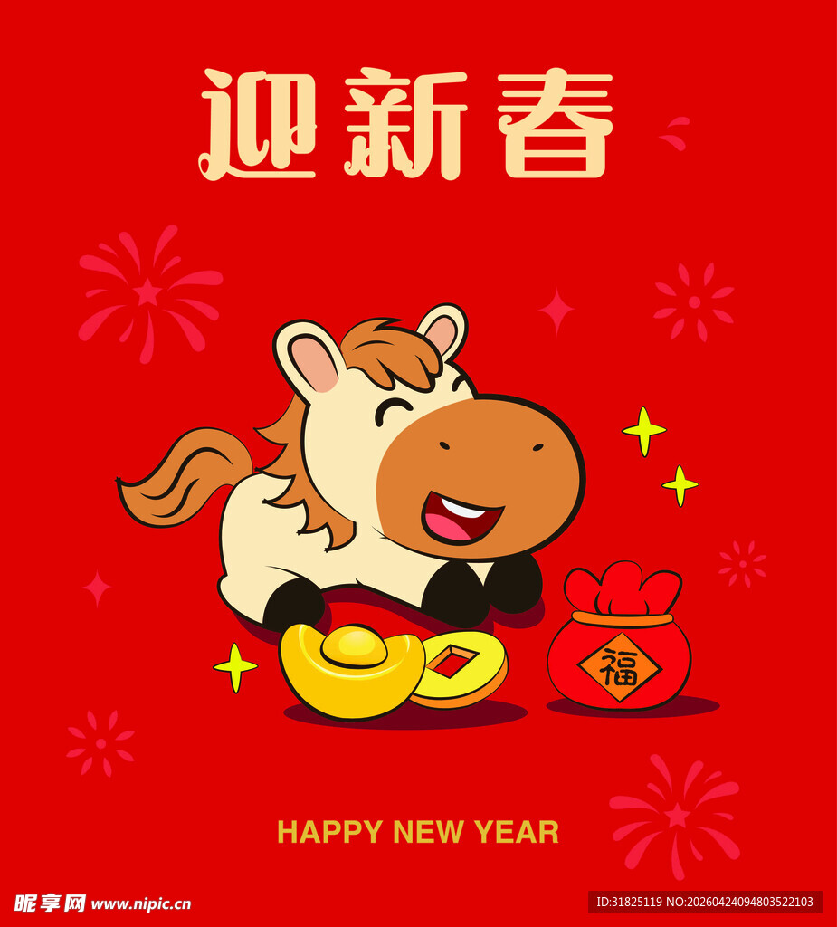 马年新春贺图