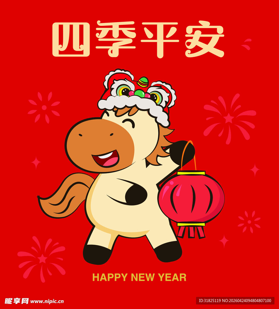 小马贺岁迎新春