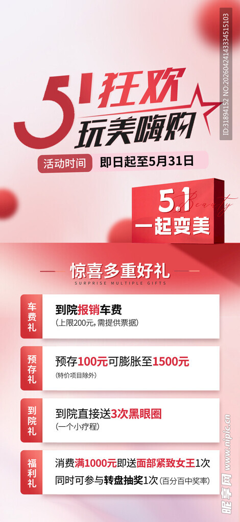 医美五一活动