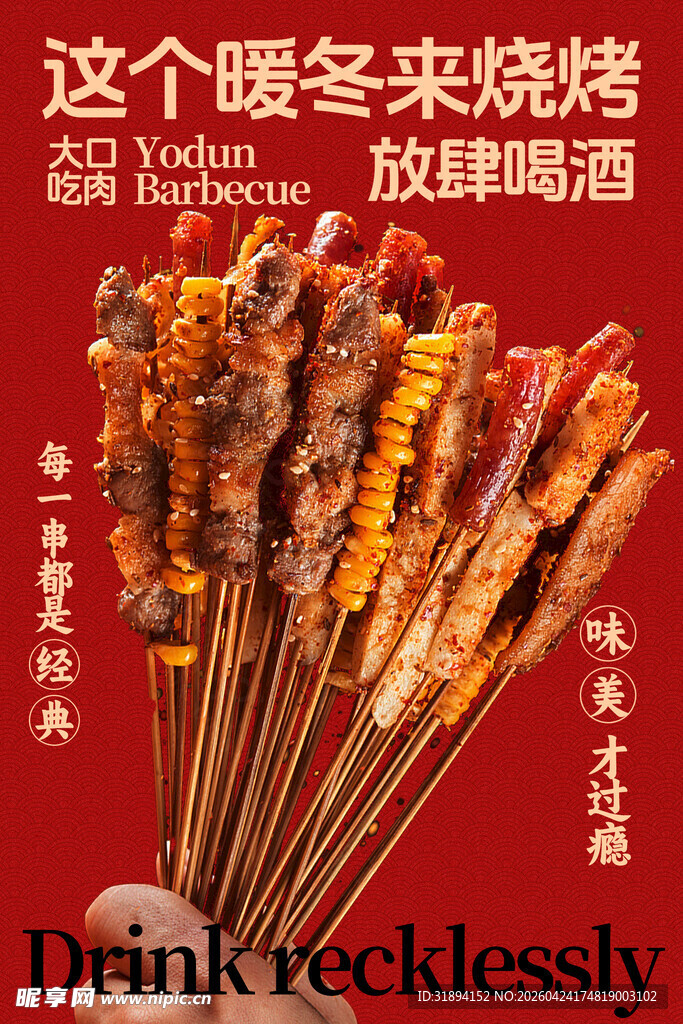 烧烤