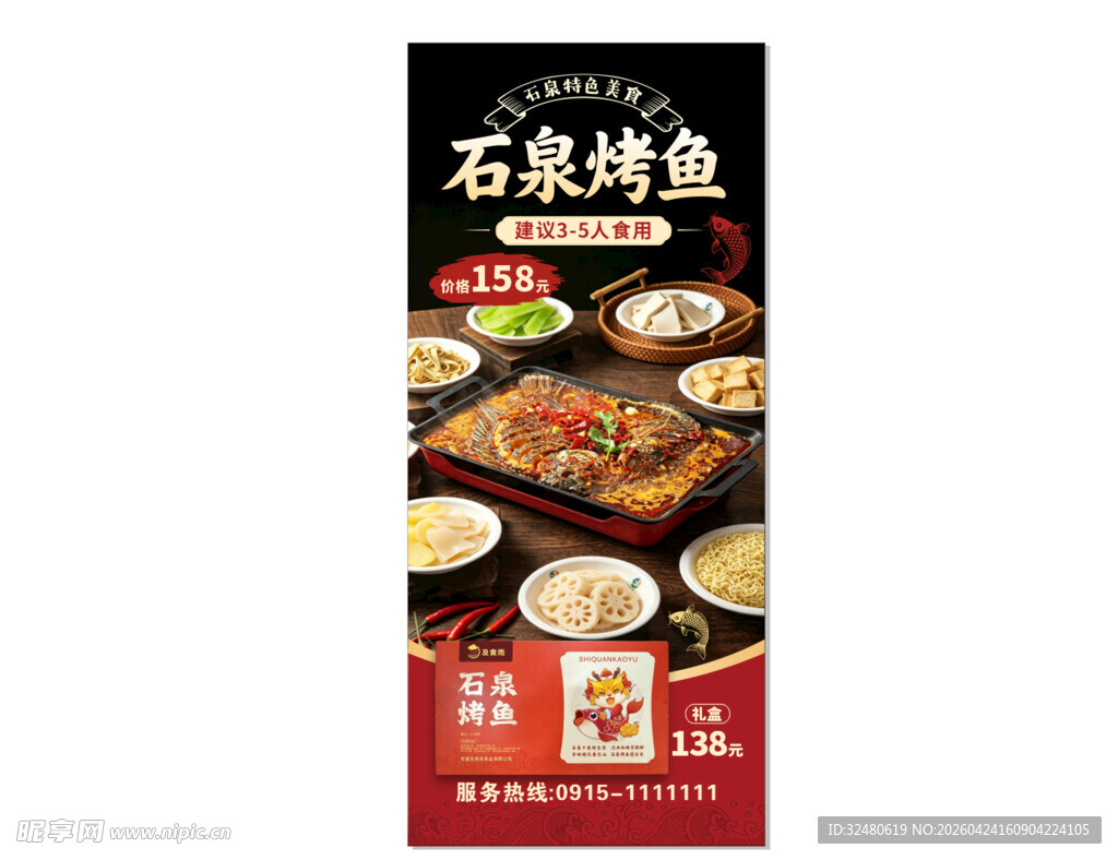 石泉烤鱼美食宣传海报