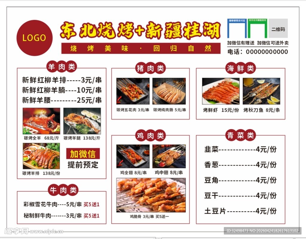 东北烧烤菜单海报