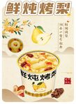 鲜炖烤梨