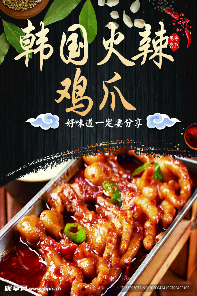 韩国火辣鸡爪诱人美食