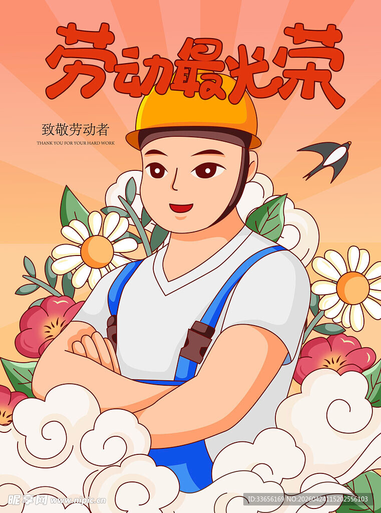 劳动最光荣插画