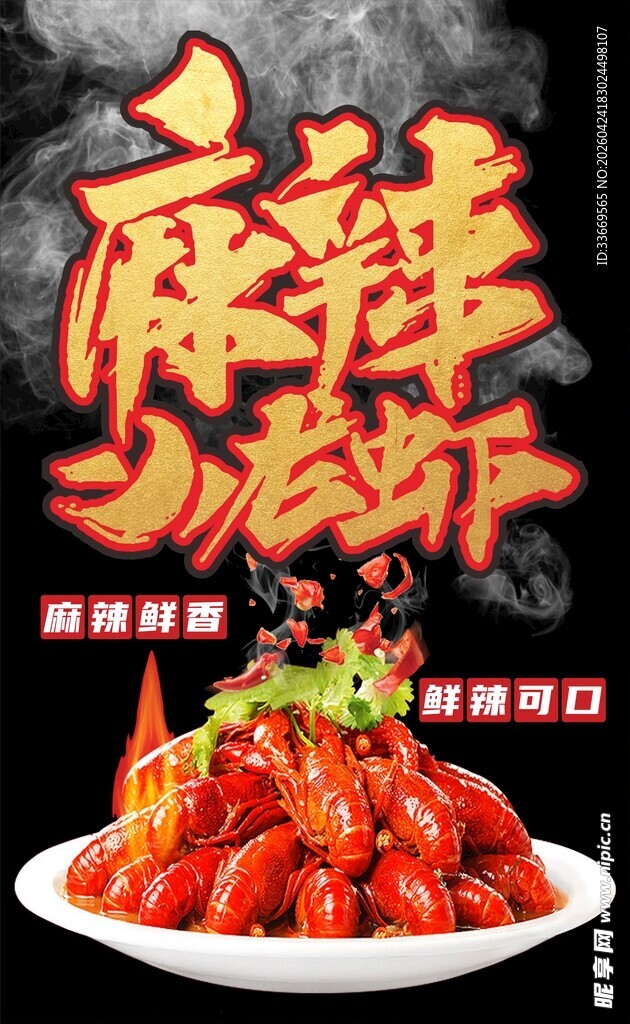 小龙虾海报