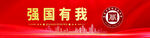 强国有我
