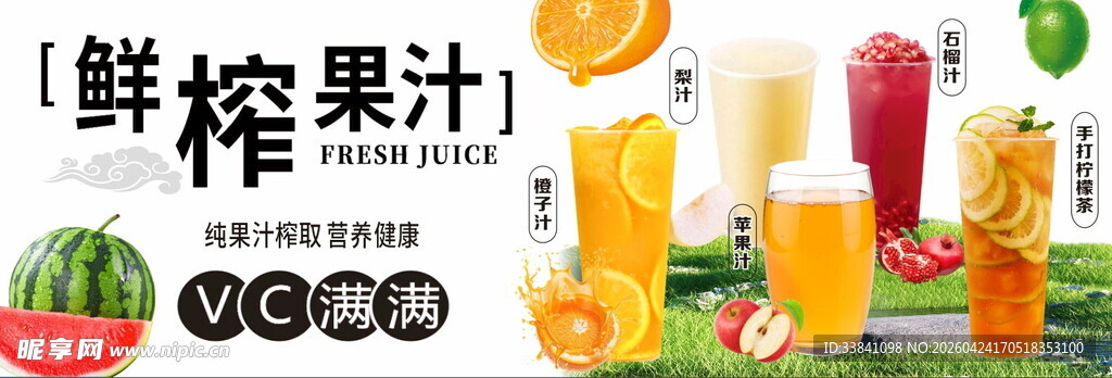 鲜榨果汁