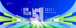 五一劳动节